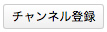 チャンネル登録